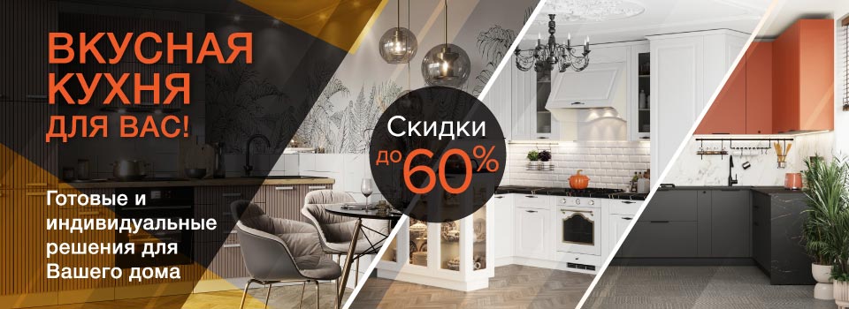 Скидка 60% на кухни