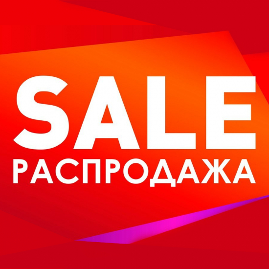 Распродажа Распродажа